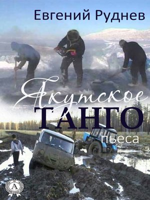 cover image of Якутское танго. (Пьеса)